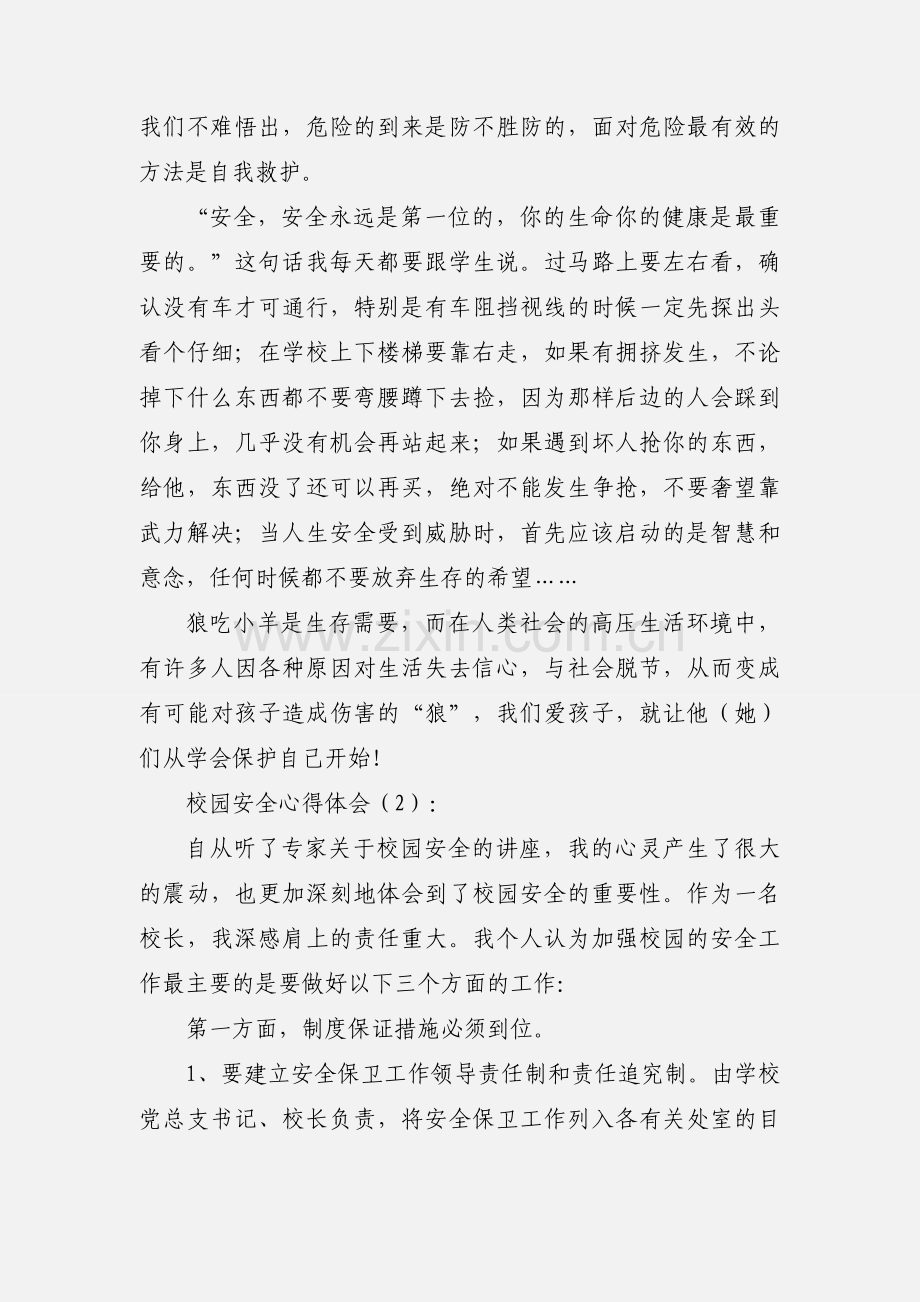 校园安全心得体会(多篇).docx_第2页