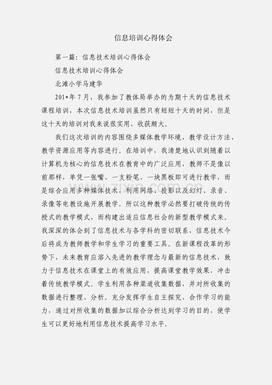 信息培训心得体会.docx_第1页