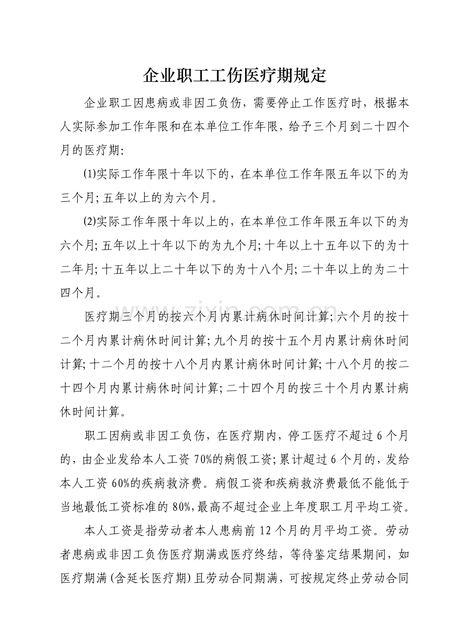 企业职工工伤医疗期和非工伤医疗期规定.docx_第1页