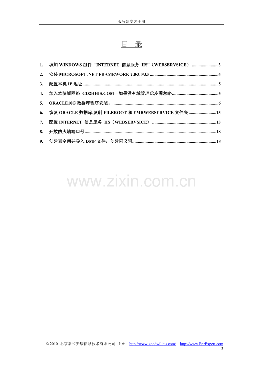 东阿县人民医院服务器安装手册.doc_第2页