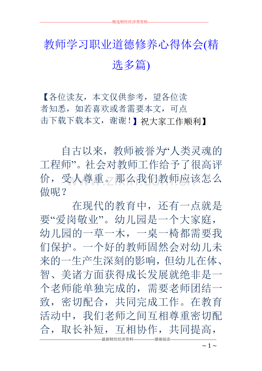 教师学习职业道德修养心得体会(多篇).doc_第1页