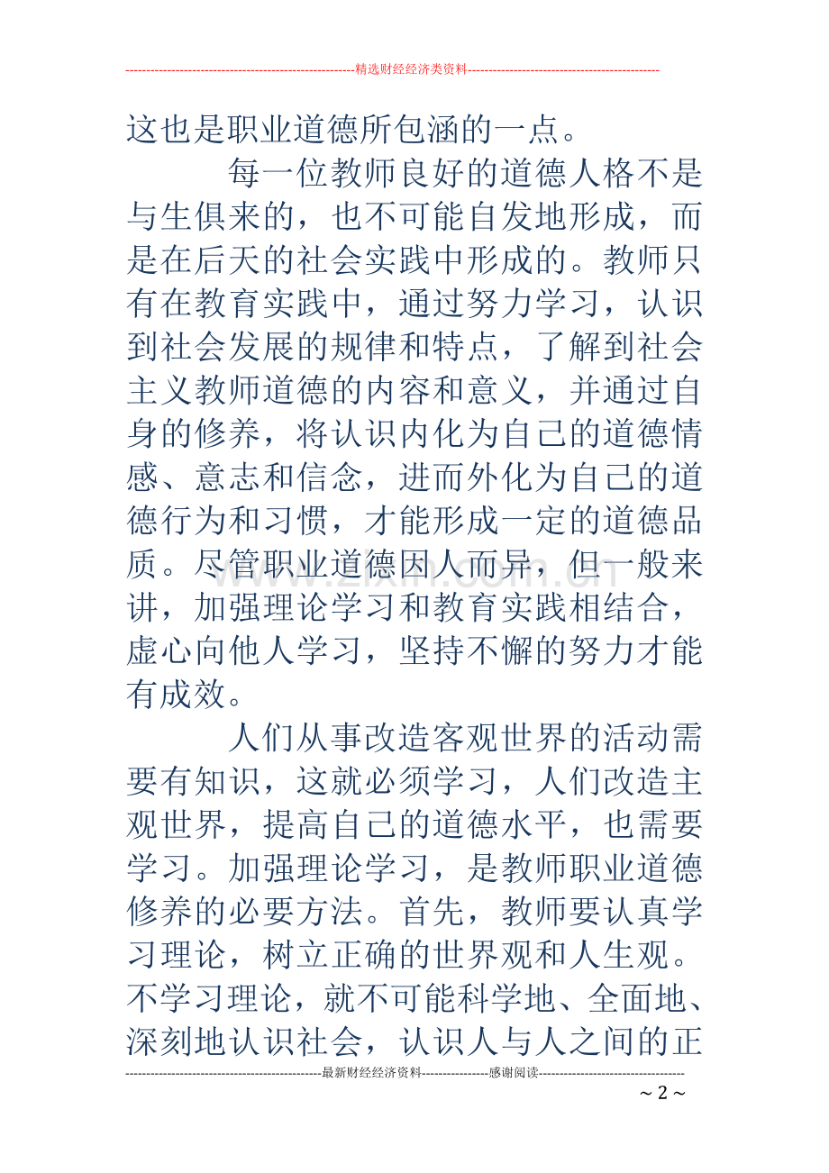 教师学习职业道德修养心得体会(多篇).doc_第2页