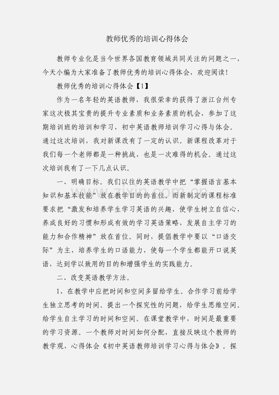 教师优秀的培训心得体会.docx_第1页