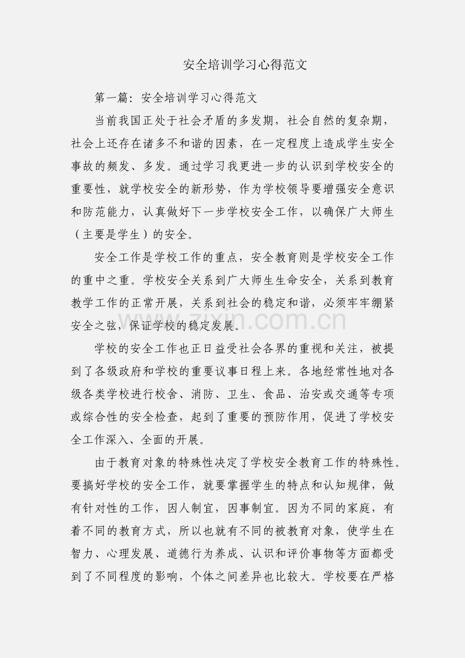 安全培训学习心得范文.docx_第1页