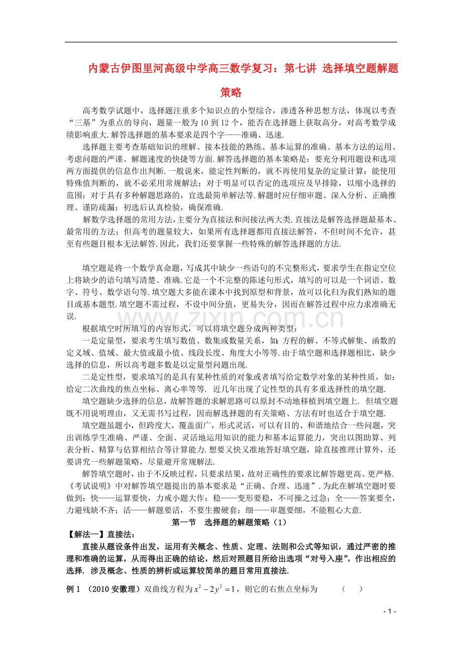 内蒙古伊图里河高级中学高三数学复习-第七讲-选择填空题解题策略.doc_第1页