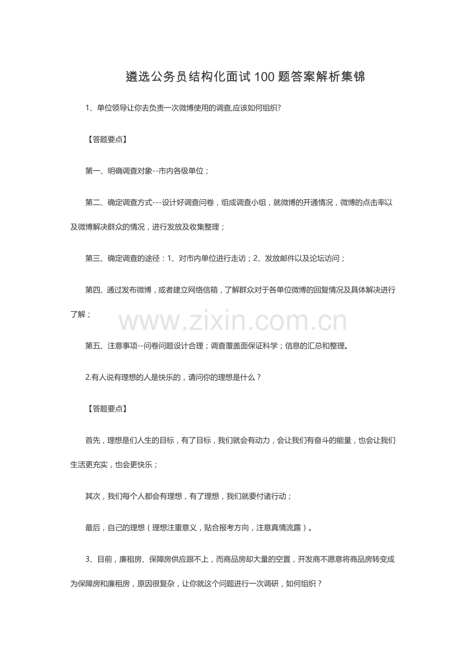 遴选公务员结构化面试100题答案解析集锦.docx_第1页