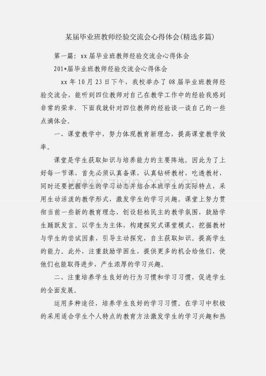 某届毕业班教师经验交流会心得体会(多篇).docx_第1页