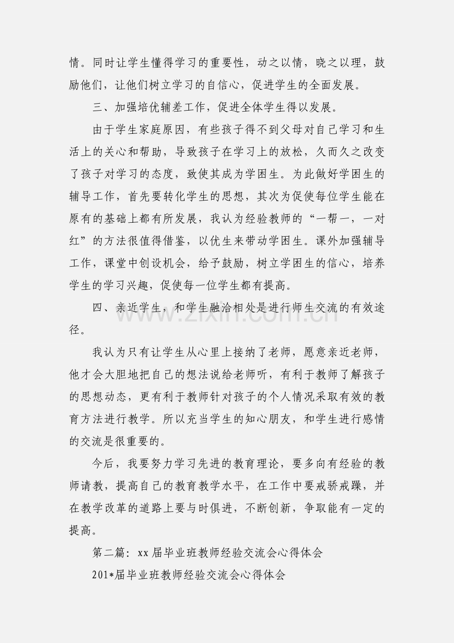 某届毕业班教师经验交流会心得体会(多篇).docx_第2页