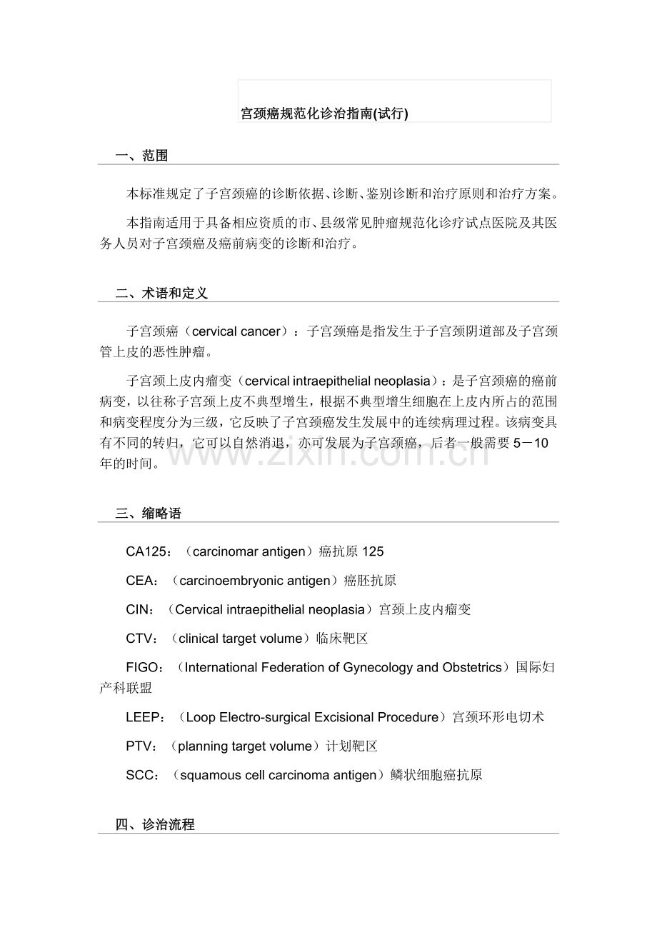 宫颈癌规范化诊治指南.doc_第1页