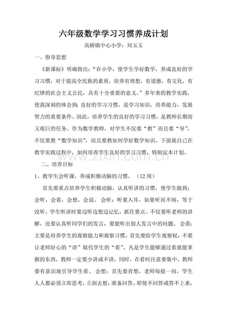 六年级数学学习习惯培养计划.doc_第1页