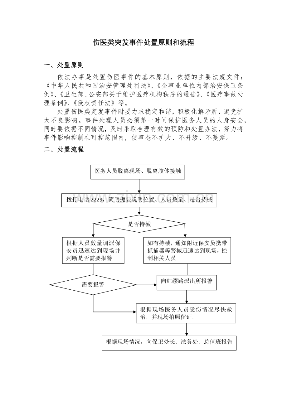 伤医类突发事件处理流程和处置.docx_第1页