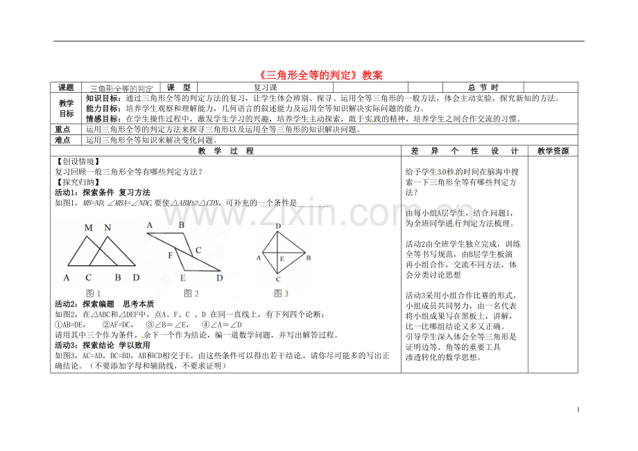 《三角形全等的判定》.doc_第1页