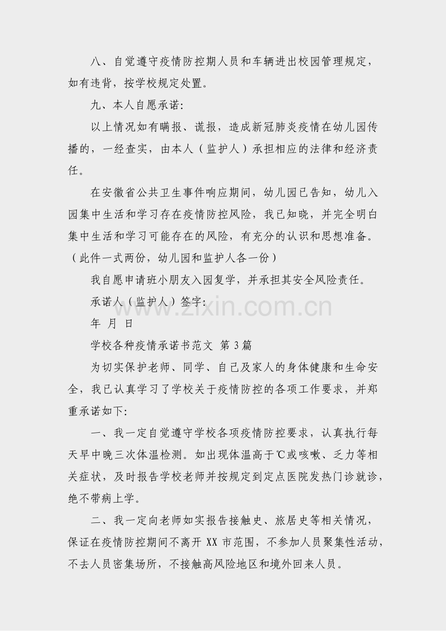 学校各种疫情承诺书范文(合集28篇).pdf_第3页