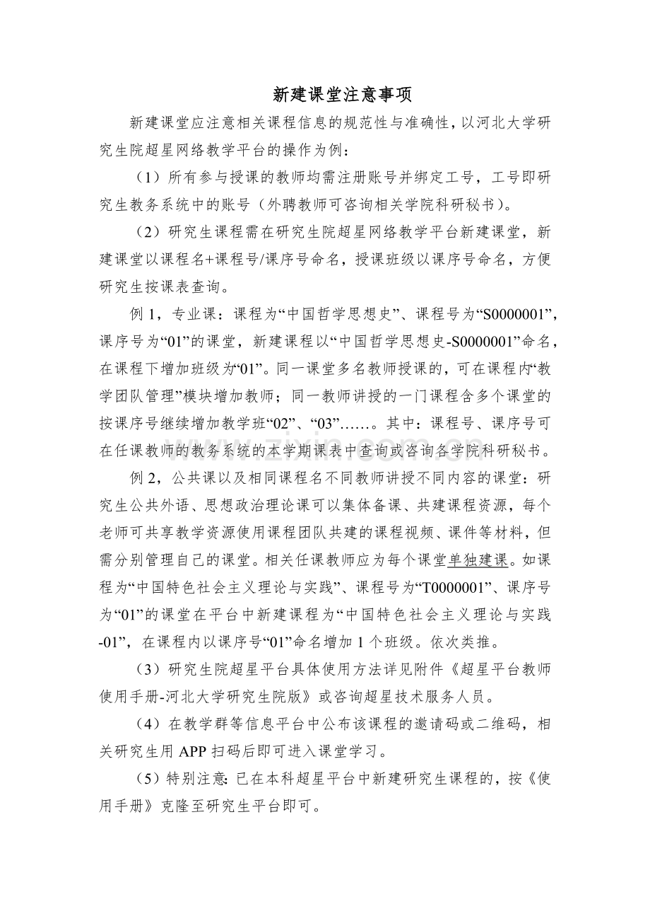 新建课堂注意事项.docx_第1页