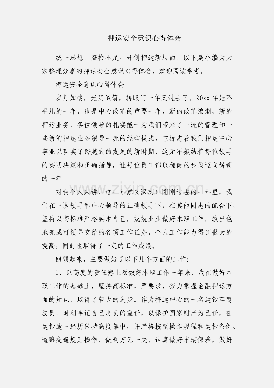 押运安全意识心得体会.docx_第1页