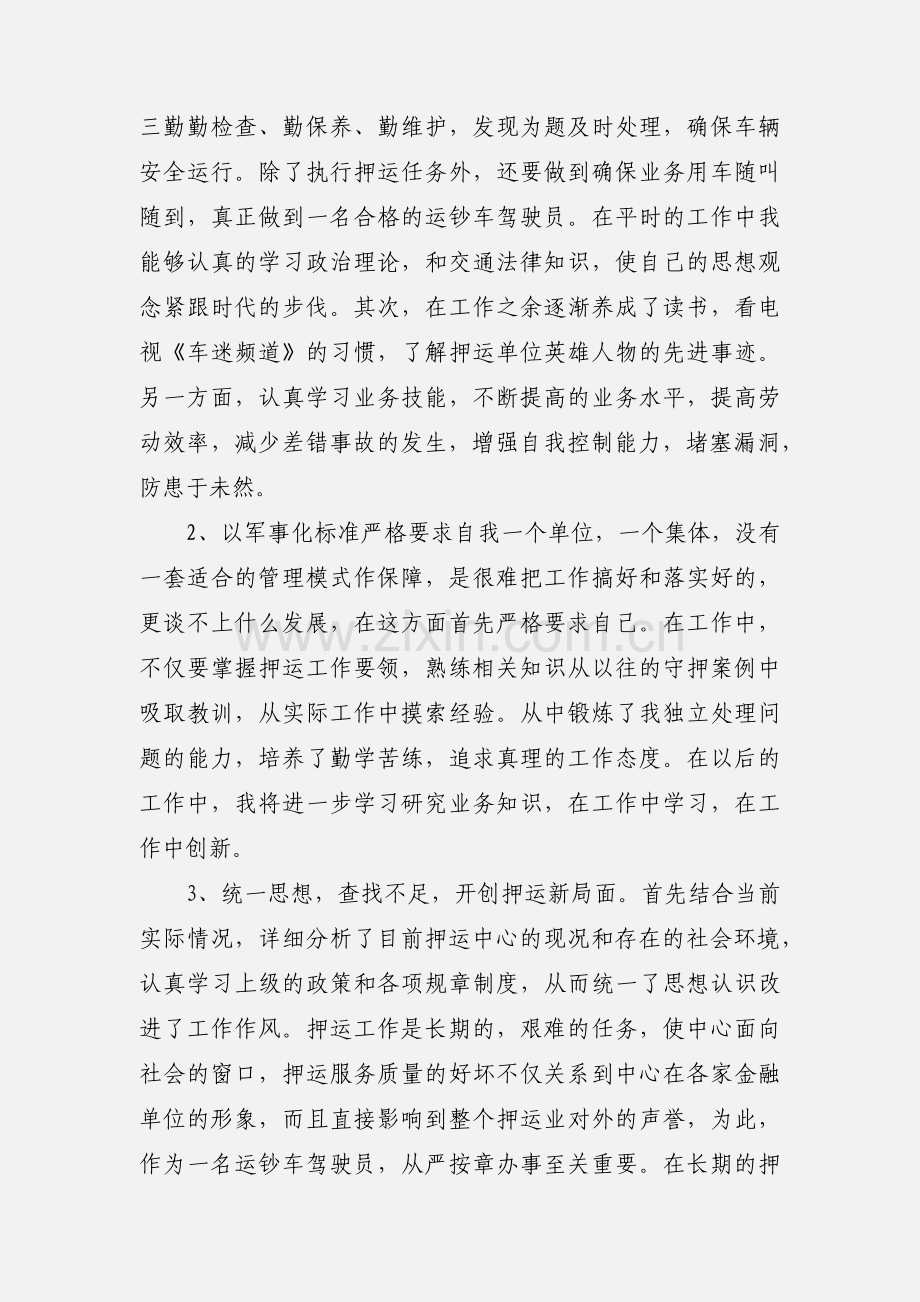 押运安全意识心得体会.docx_第2页