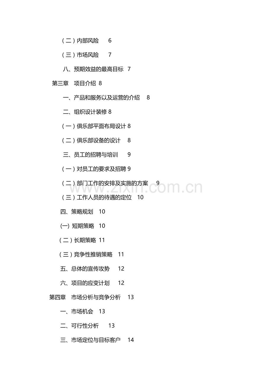 2015.1.21廊坊首家互联网家装平台商业计划书.doc_第2页