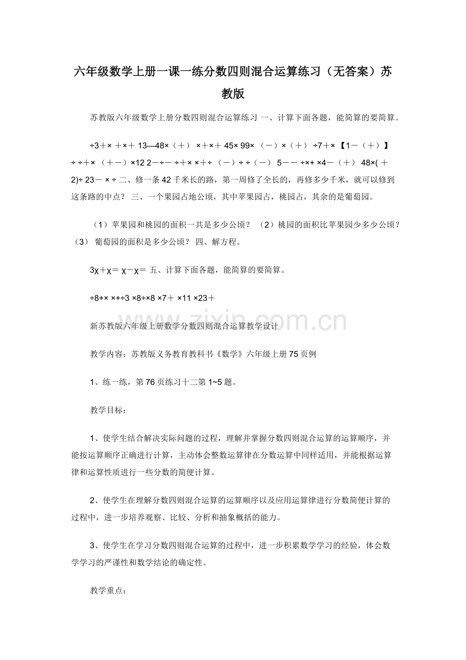 六年级数学上册一课一练分数四则混合运算练习（无答案）苏教版.docx_第1页