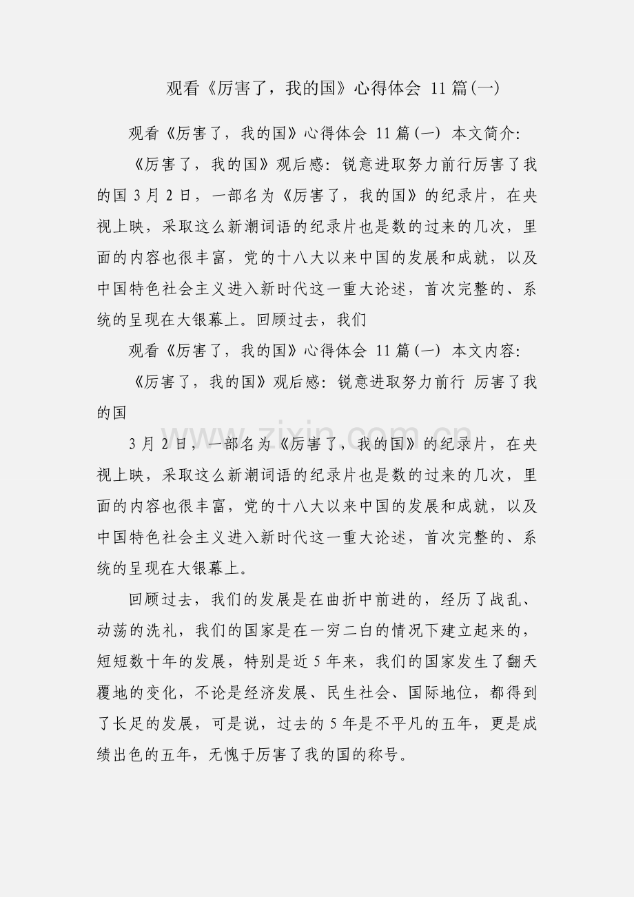 观看《厉害了我的国》心得体会 11篇(一).docx_第1页