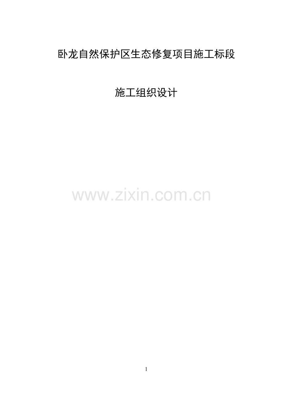 卧龙自然保护区生态修复项目施工组织设计(正式版).docx_第1页