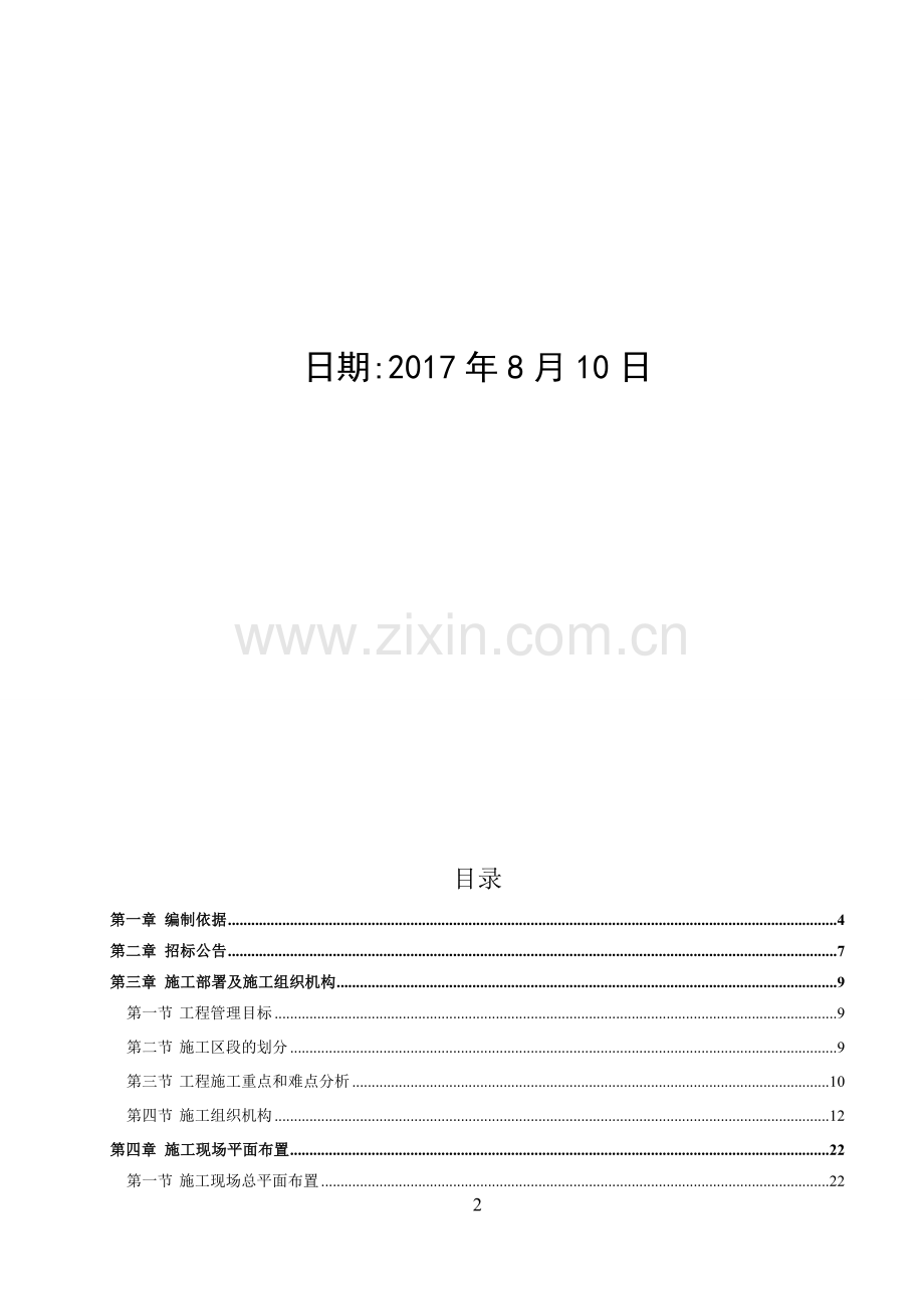 卧龙自然保护区生态修复项目施工组织设计(正式版).docx_第2页