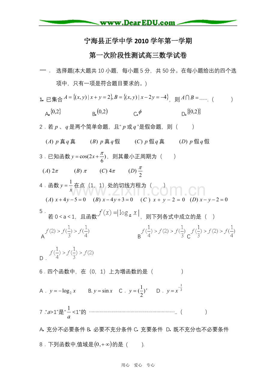 浙江省宁海县正学中学高三数学第一学期第一次阶段性测试.doc_第1页