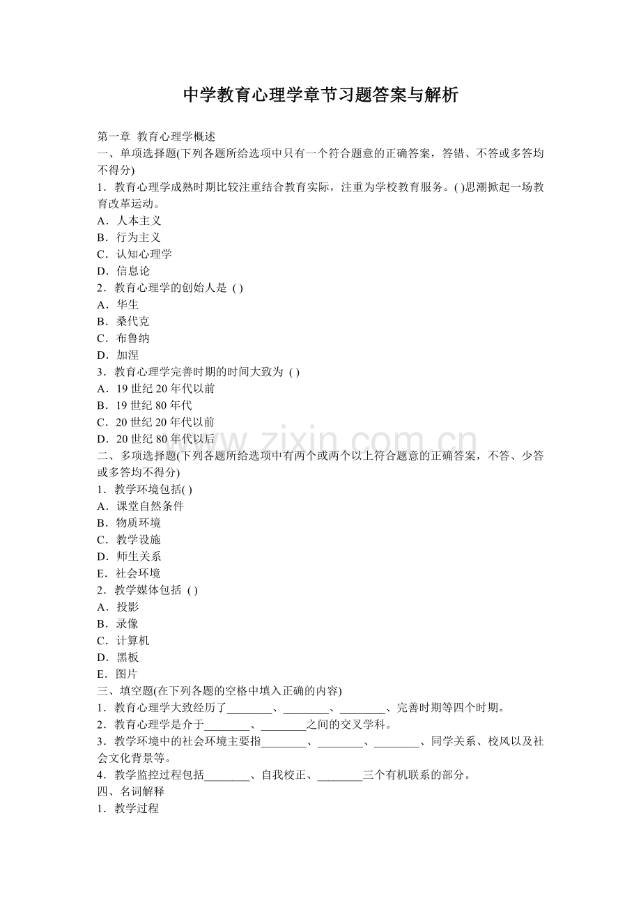 中学教育心理学章节习题答案与解析.doc_第1页