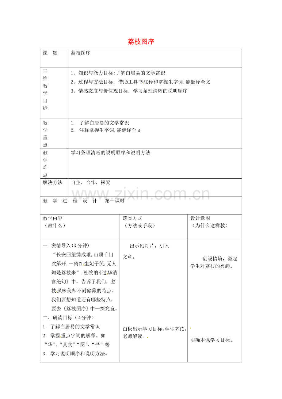 冀教初中语文七下《荔枝图序》.doc_第1页