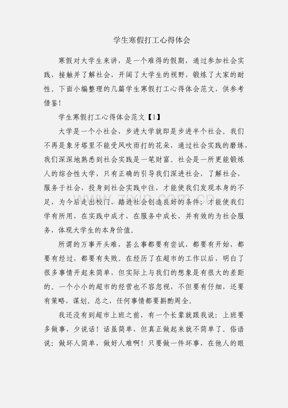 学生寒假打工心得体会.docx_第1页