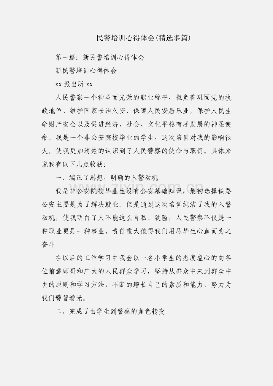 民警培训心得体会(多篇).docx_第1页