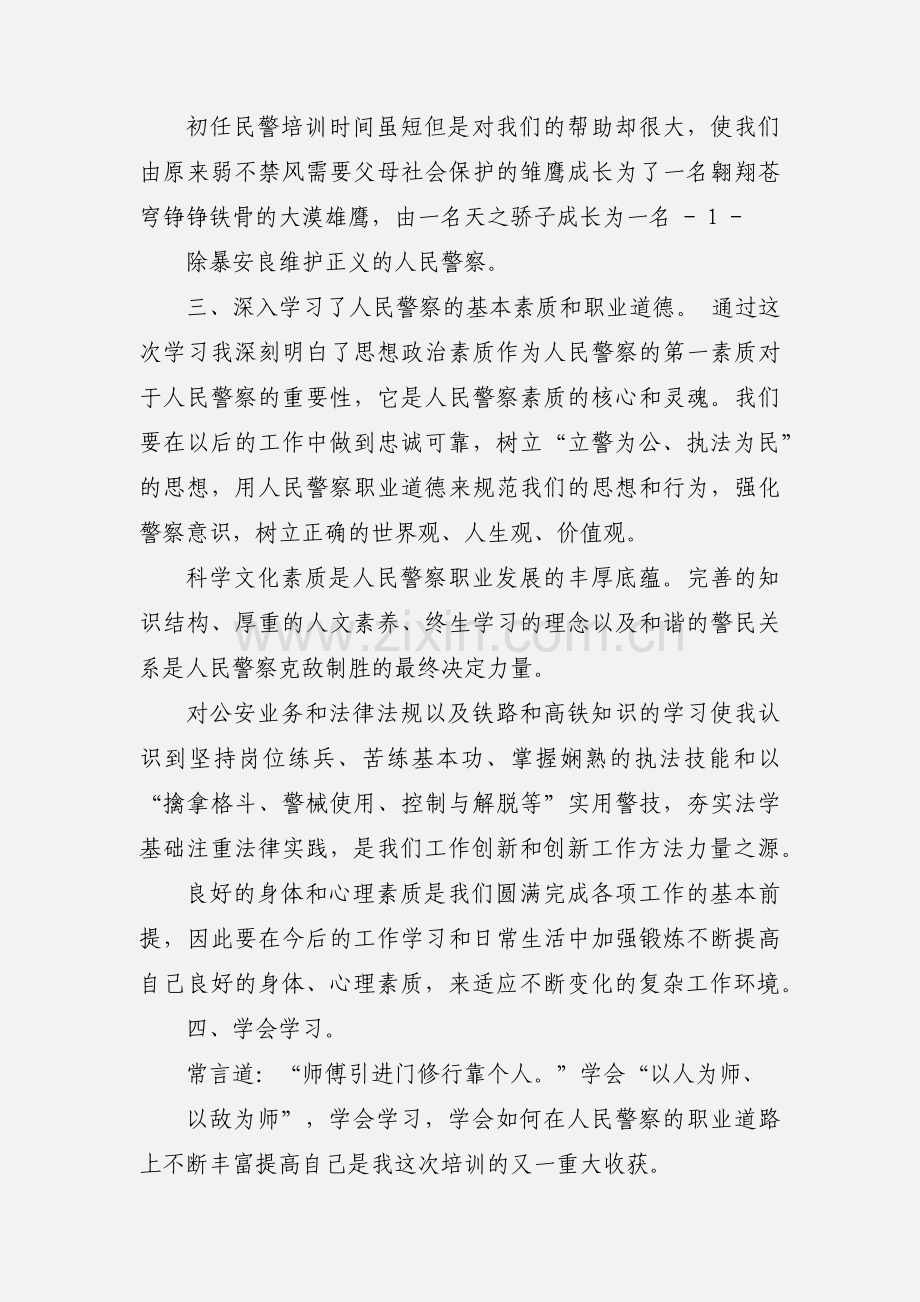 民警培训心得体会(多篇).docx_第2页