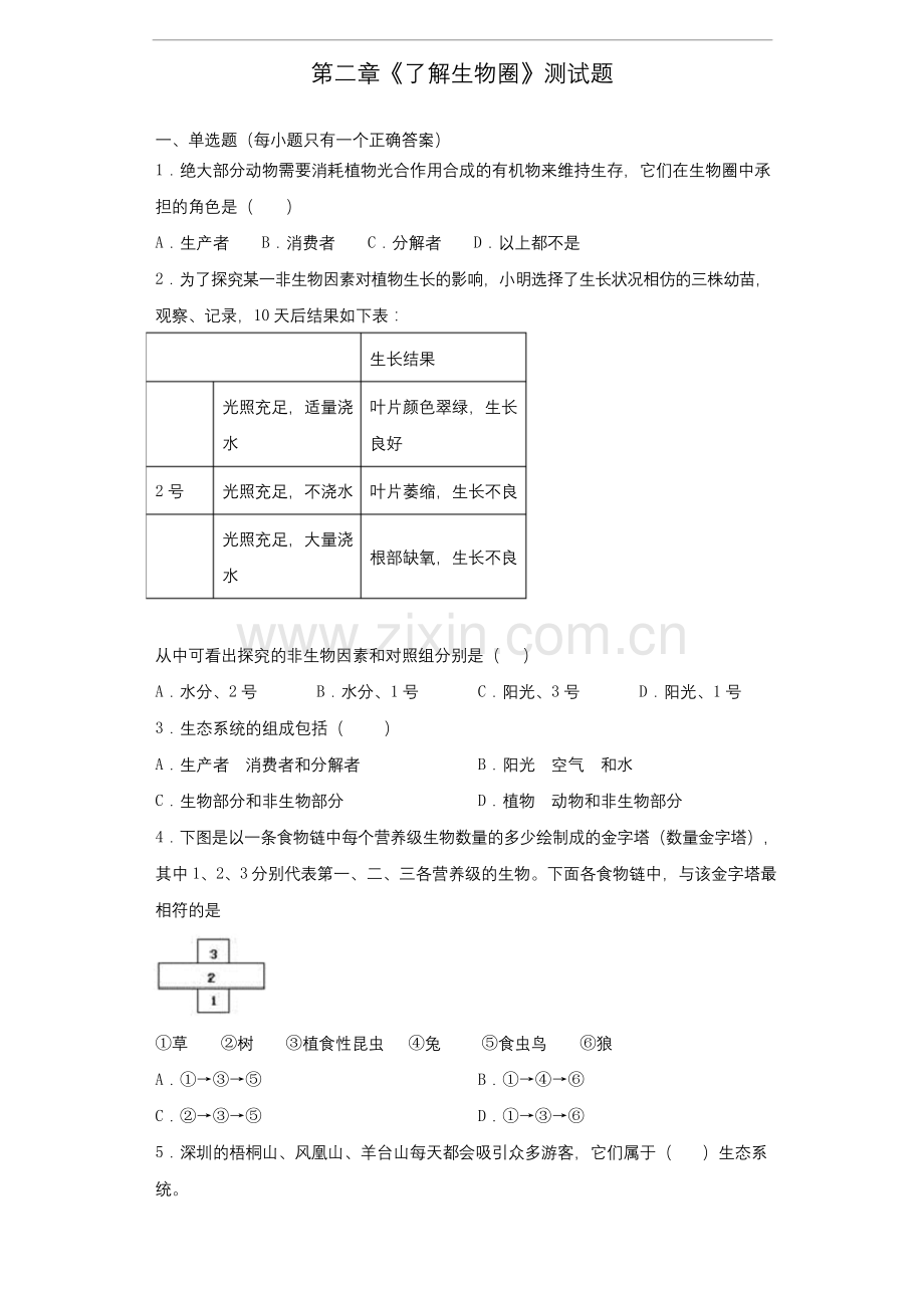 人教版生物七年级上第一单元第二章《了解生物圈》测试题(含答案).docx_第1页