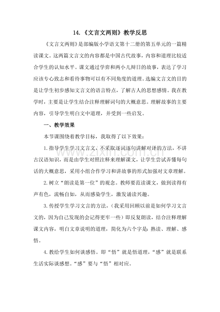 《文言文二则》教学反思一.docx_第1页