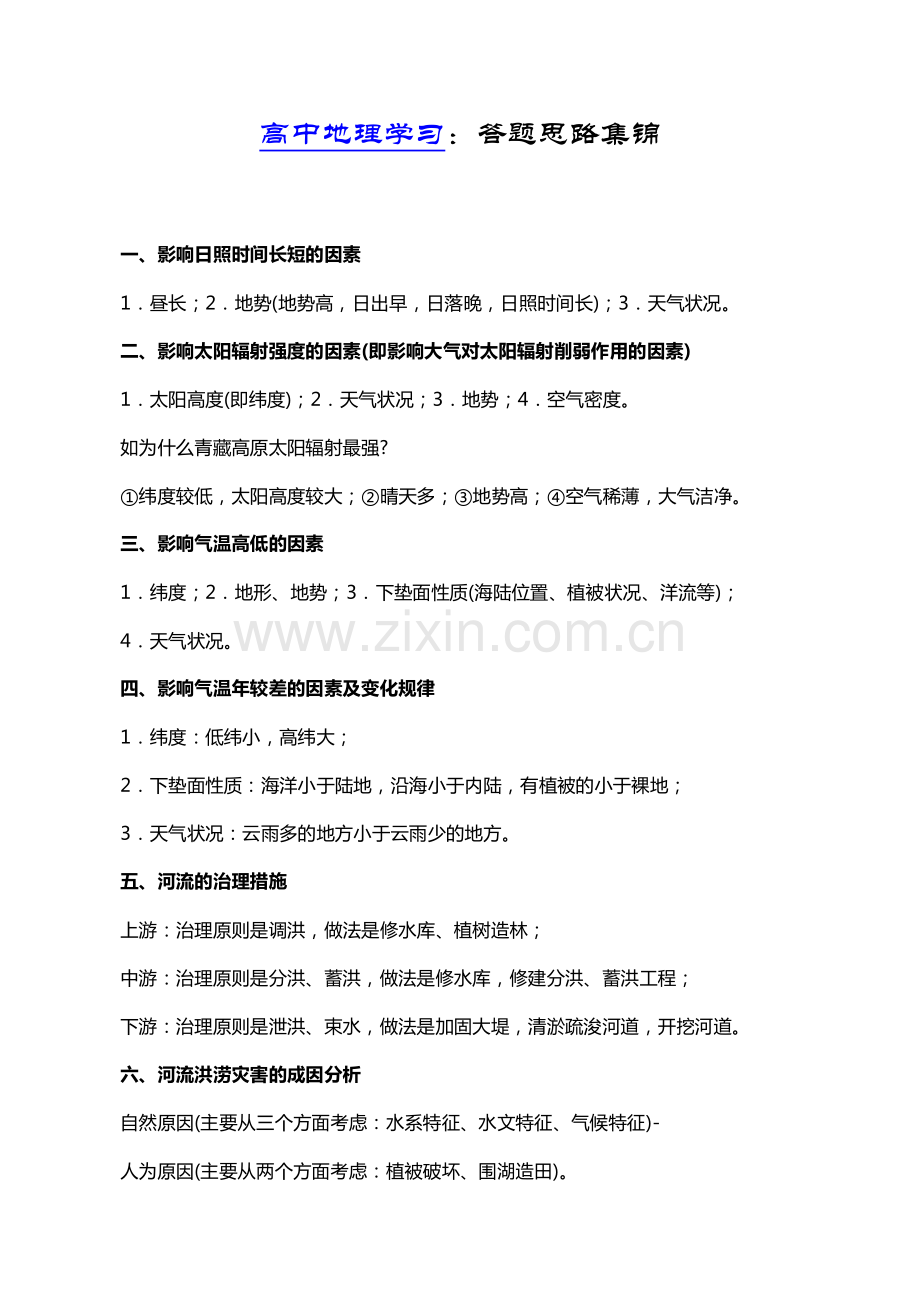 高中地理答题思路集锦.pdf_第1页