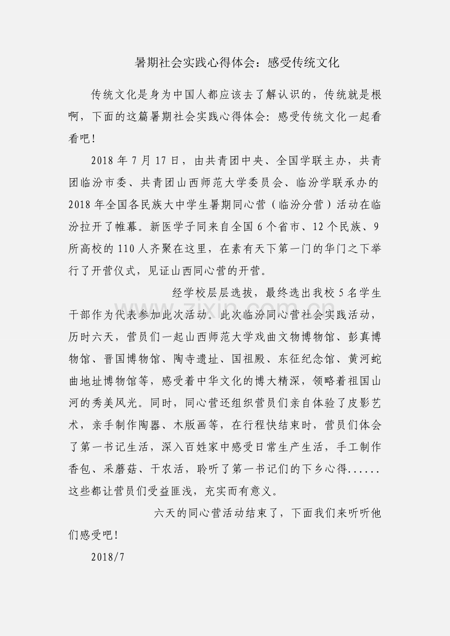 暑期社会实践心得体会：感受传统文化.docx_第1页