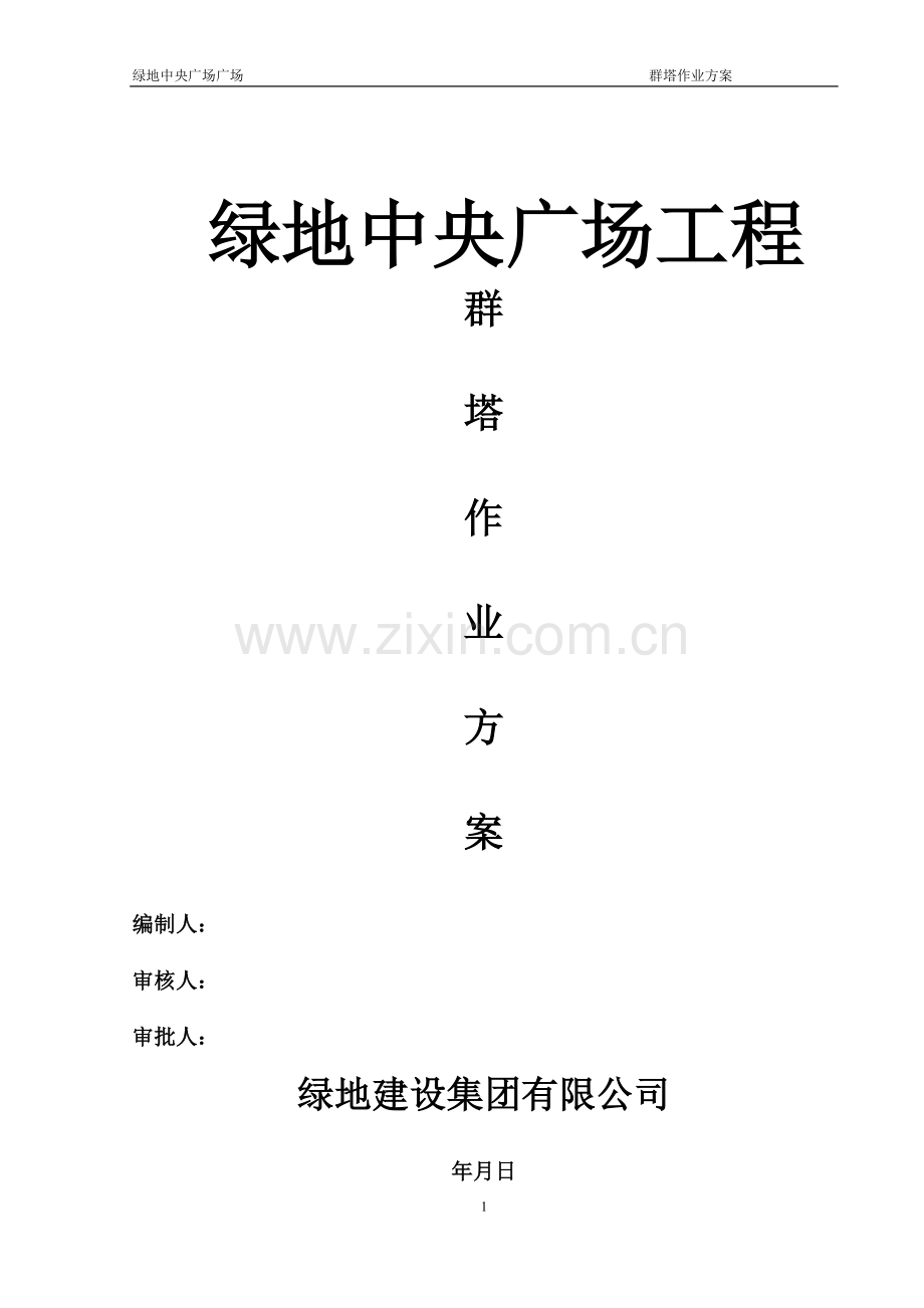 群塔作业方案(正式).doc_第1页