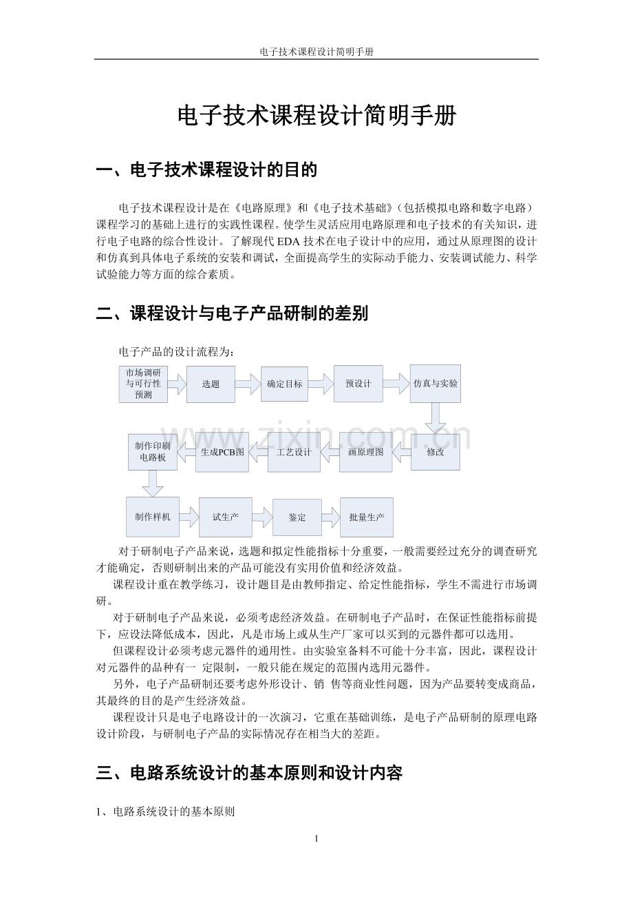 电子技术课程设计指导书.doc_第1页