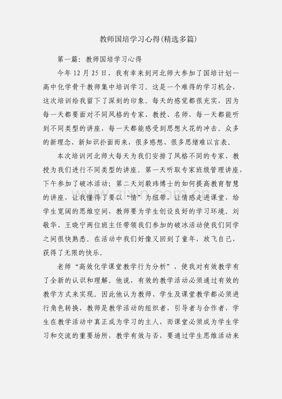 教师国培学习心得(多篇).docx_第1页