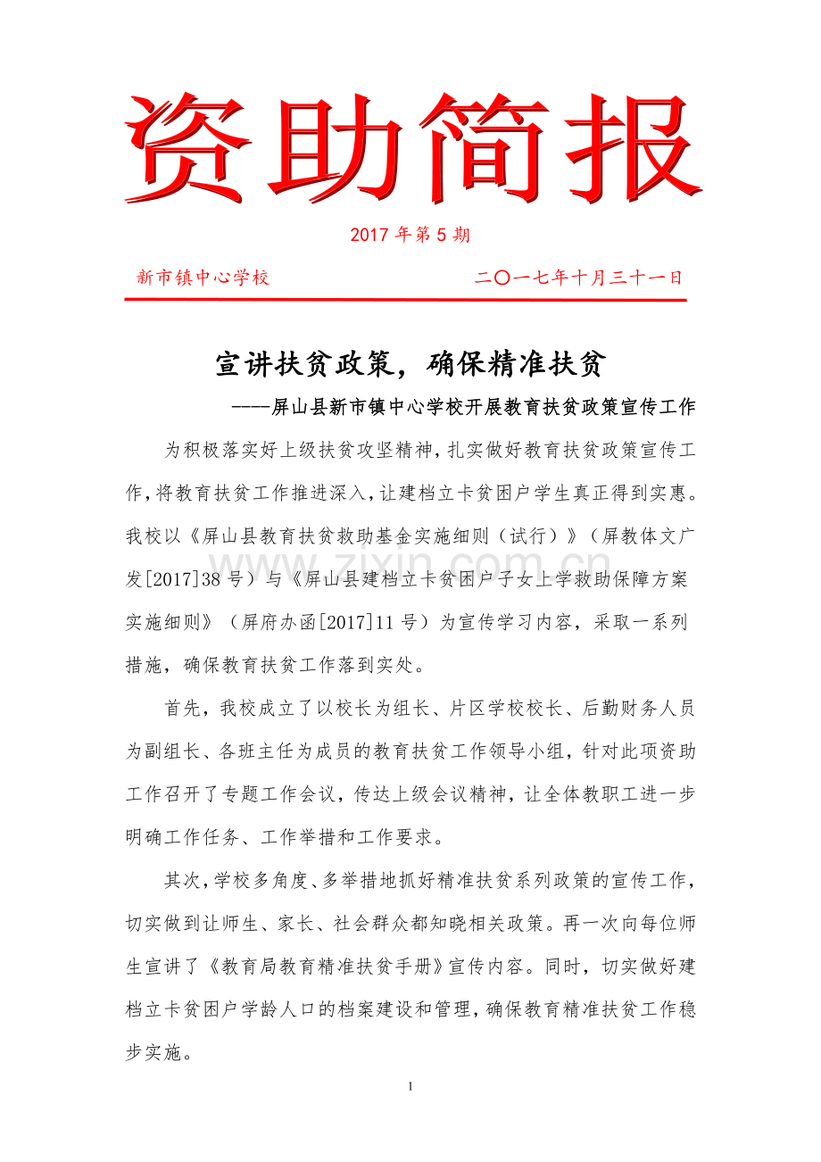 新市镇中心学校教育扶贫政策再宣传工作简报.doc_第1页