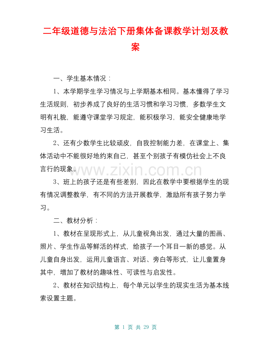 二年级道德与法治下册集体备课教学计划及教案.docx_第1页