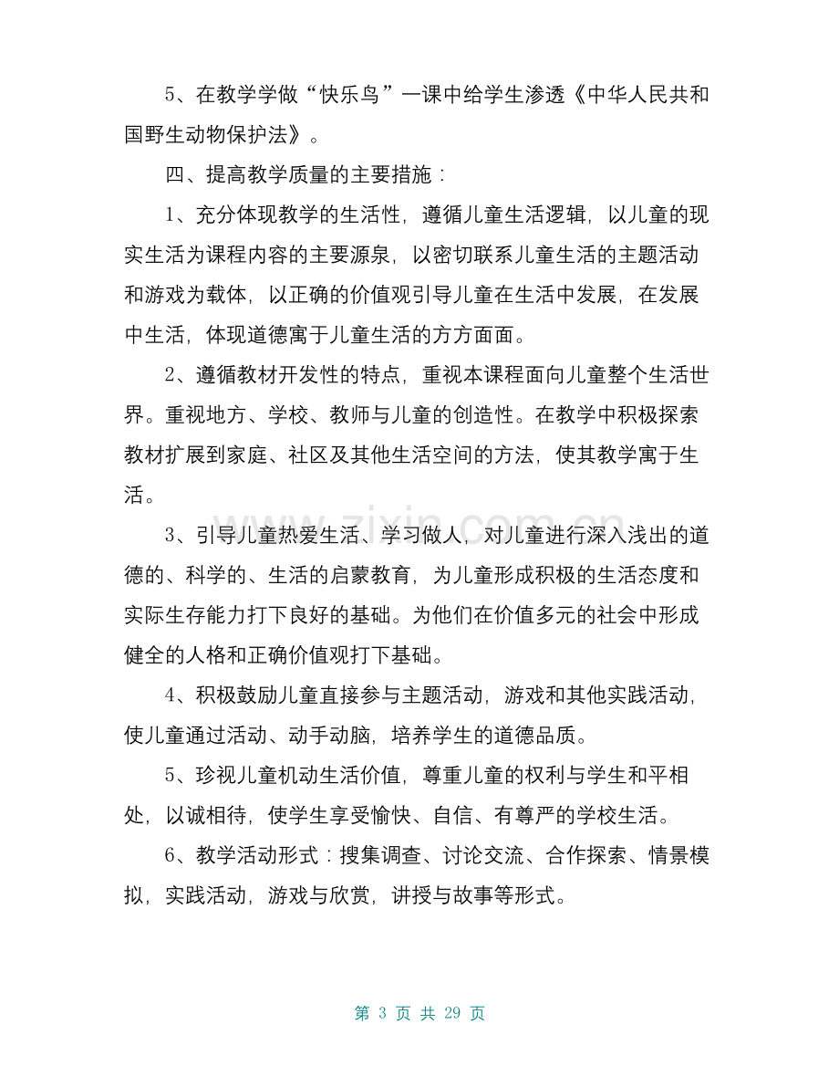 二年级道德与法治下册集体备课教学计划及教案.docx_第3页