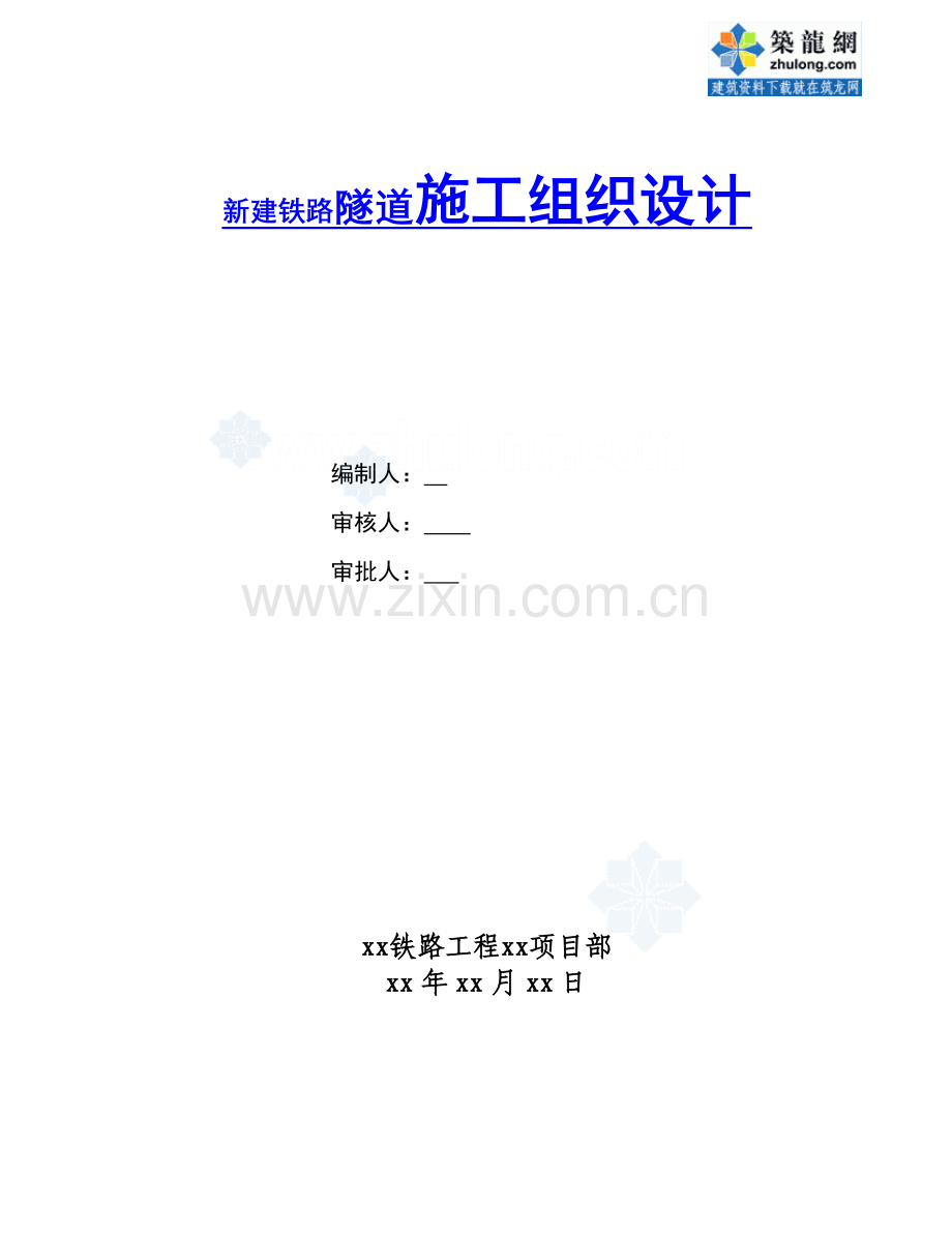 铁路隧道施工组织设计.doc_第1页