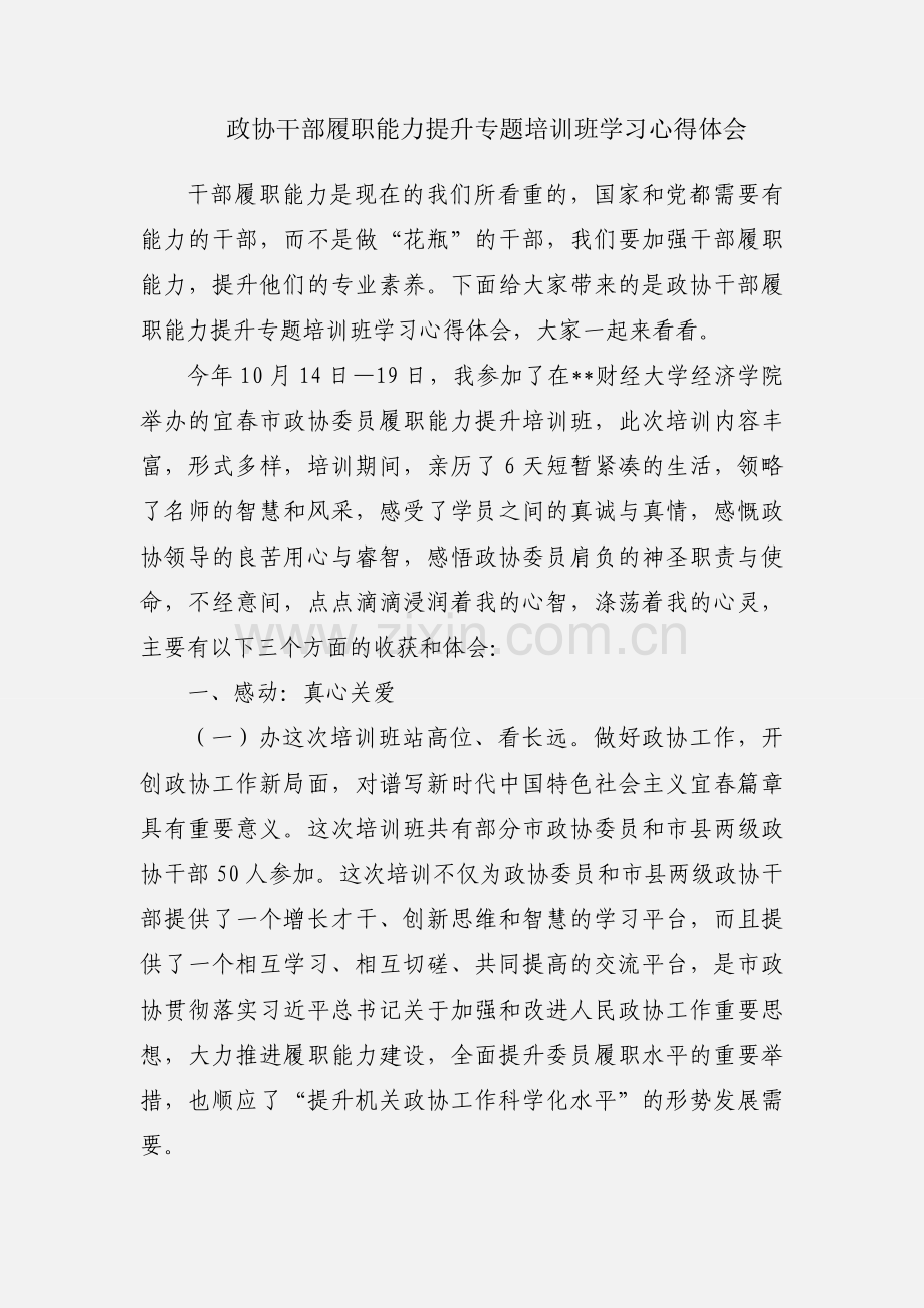 政协干部履职能力提升专题培训班学习心得体会.docx_第1页