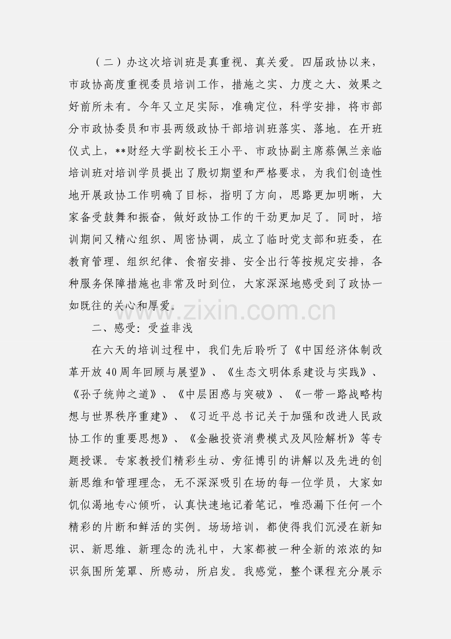 政协干部履职能力提升专题培训班学习心得体会.docx_第2页