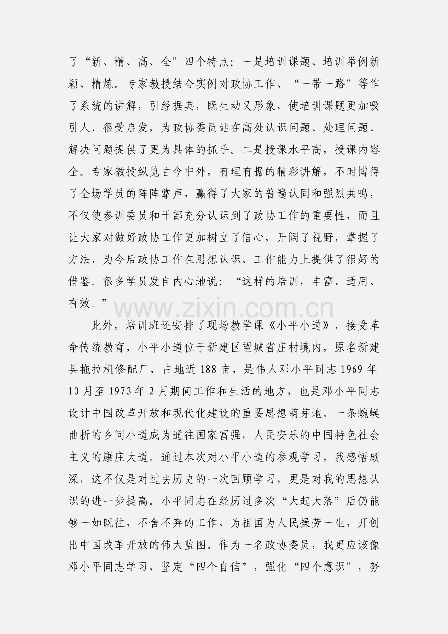 政协干部履职能力提升专题培训班学习心得体会.docx_第3页