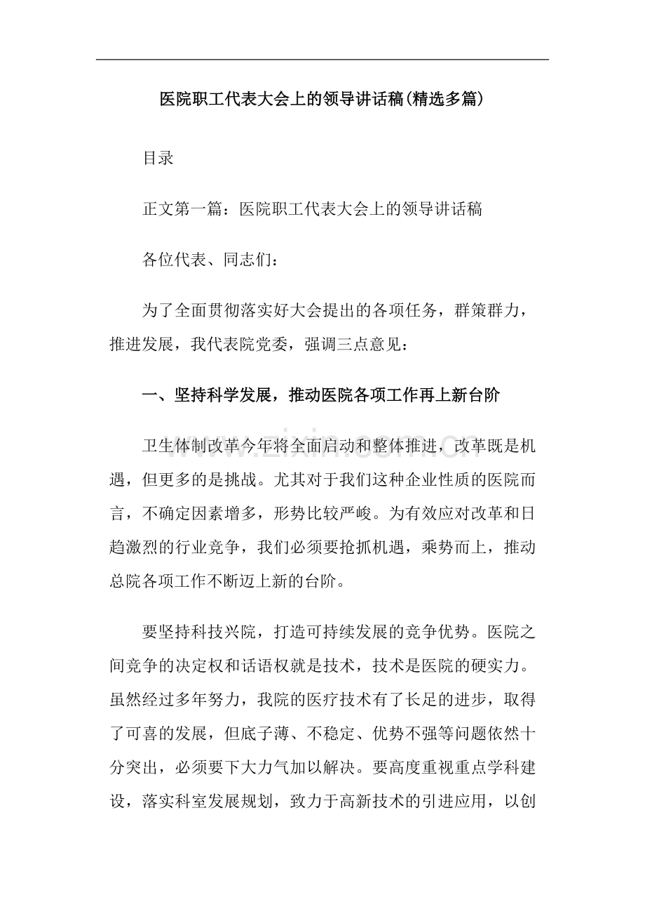 医院职工代表大会上的领导讲话稿(多篇).doc_第1页