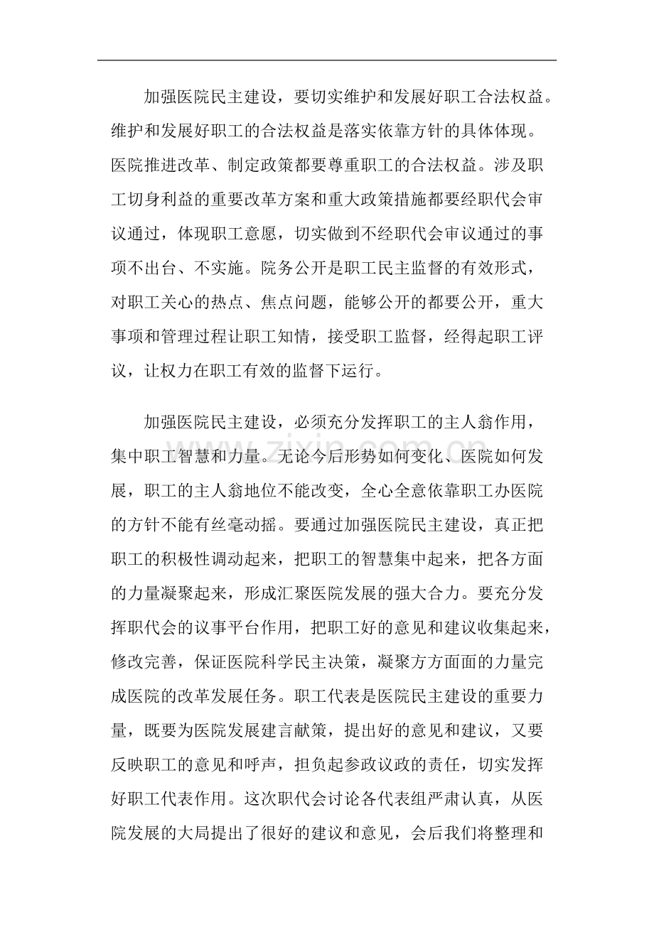 医院职工代表大会上的领导讲话稿(多篇).doc_第3页