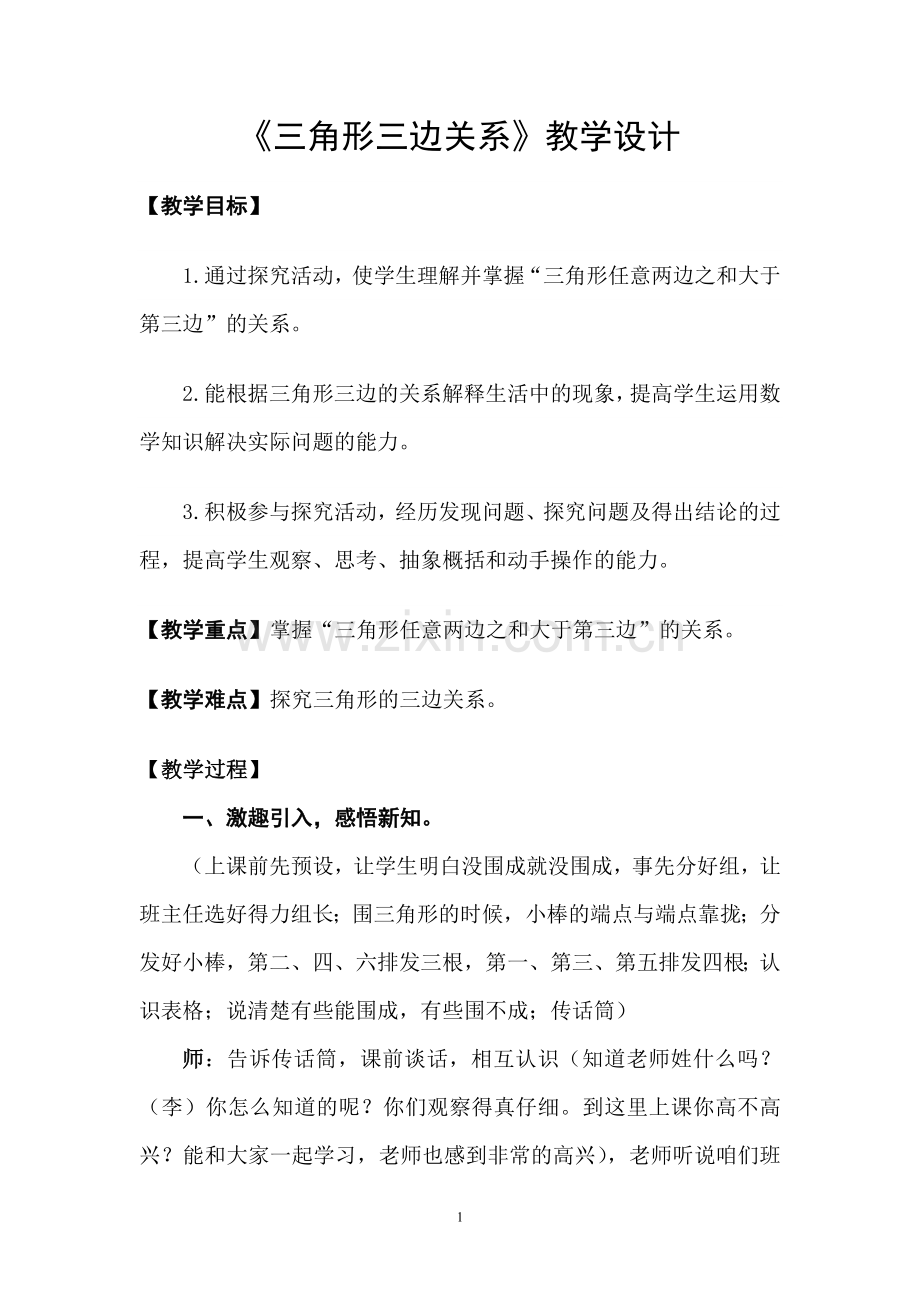 三角形三边关系教学设计(详案).doc_第1页