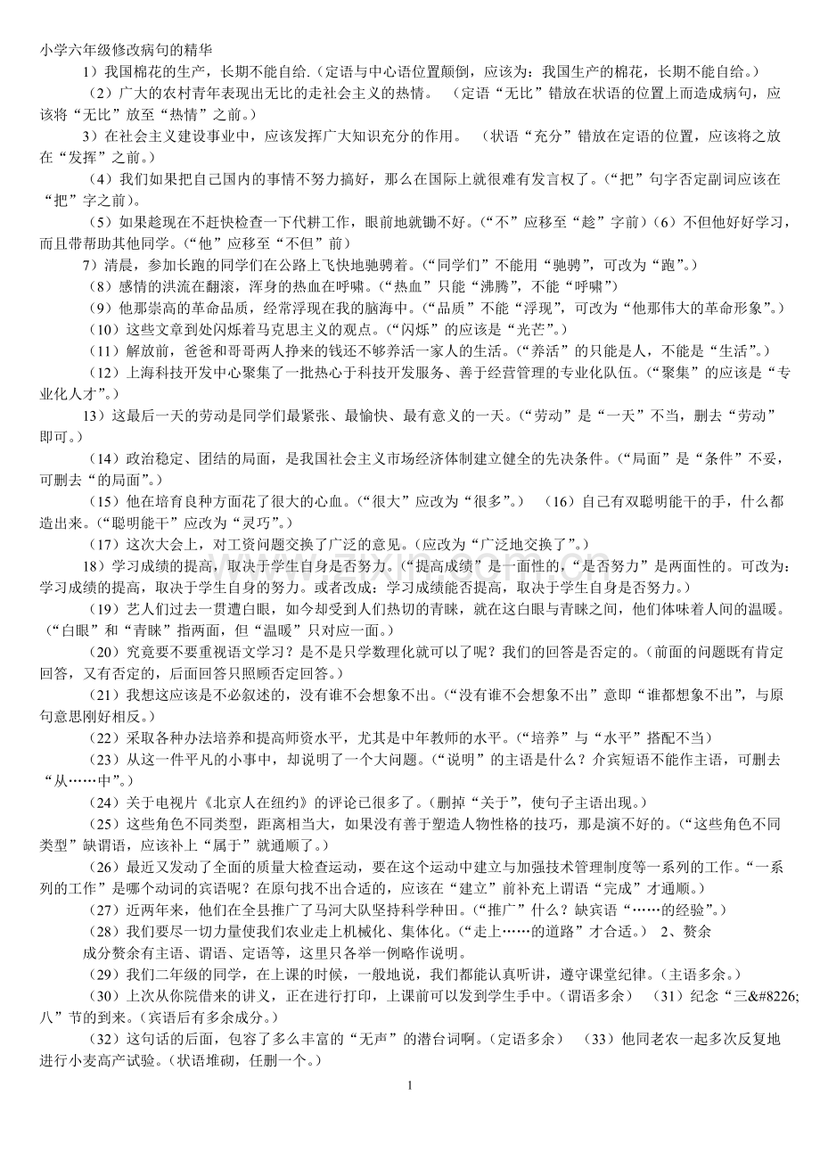 小学六年级修改病句的精华集锦.doc_第1页