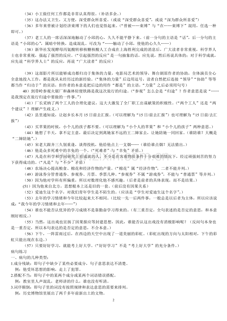 小学六年级修改病句的精华集锦.doc_第2页